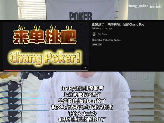 华人扑克春晚：Chang poker五连胜，Eric poker头像换到没库存