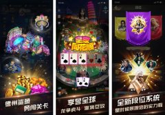 2026年可以玩德州的游戏推荐，无需氪金免费开玩