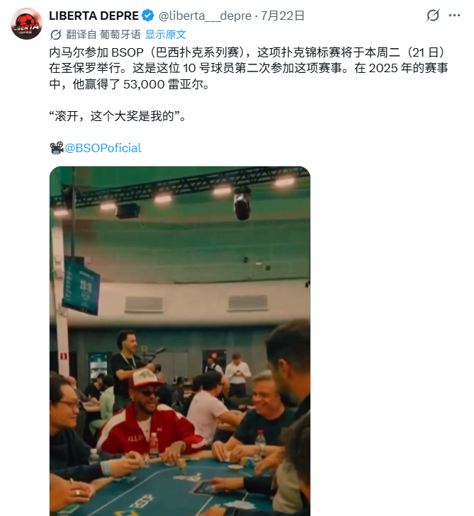 缺席南美杯，却现身巴西扑克系列赛