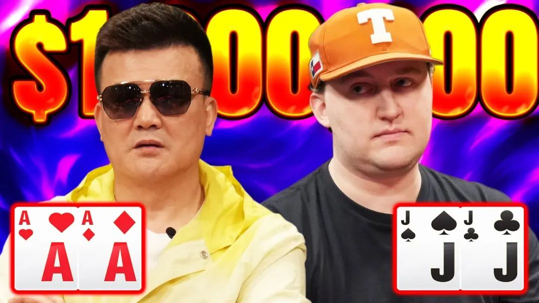 德州对局分析：AA撞JJ，轰出120万美元巨池