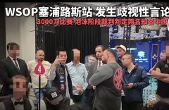 中国选手遭“伙牌”歧视性判罚，全体选手团结一致“叫停”偏见
